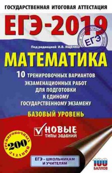 Книга ЕГЭ Математика Базовый уровень 10 вариантов 200 заданий Ященко И.В., б-515, Баград.рф